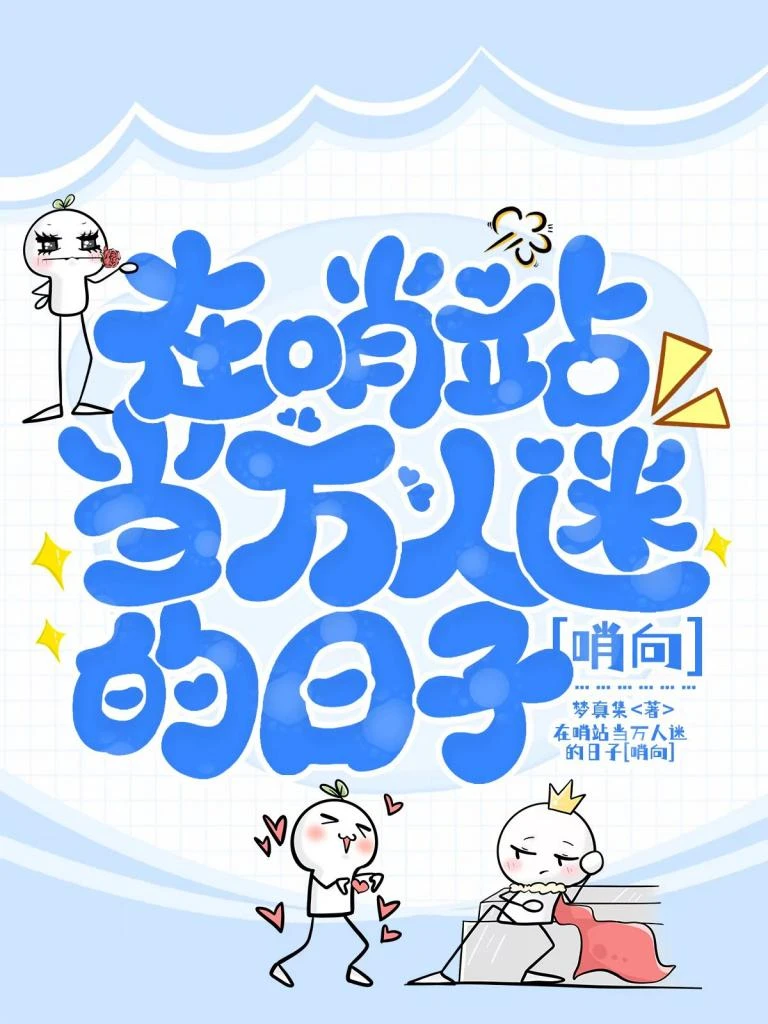 在哨站當萬人迷的日子 封面