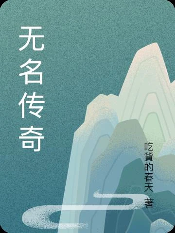 無名傳奇 封面