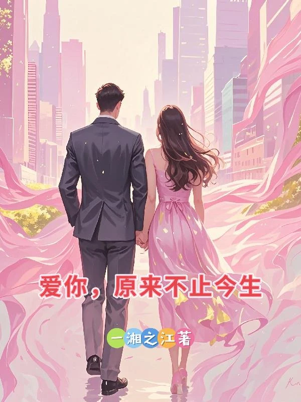 愛你,原來不止今生 封面