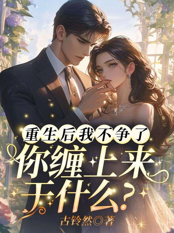 重生後我不爭了,你纏上來幹麼? 封面