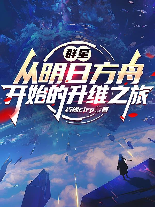 群星:從明日方舟開始的升維之旅 封面