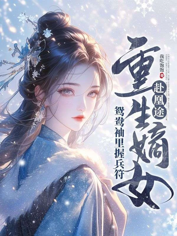 全家搶我軍功,重生嫡女屠了滿門 封面