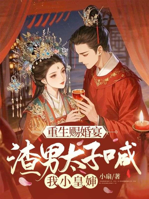 重生賜婚宴,渣男太子叫我小皇嬸 封面