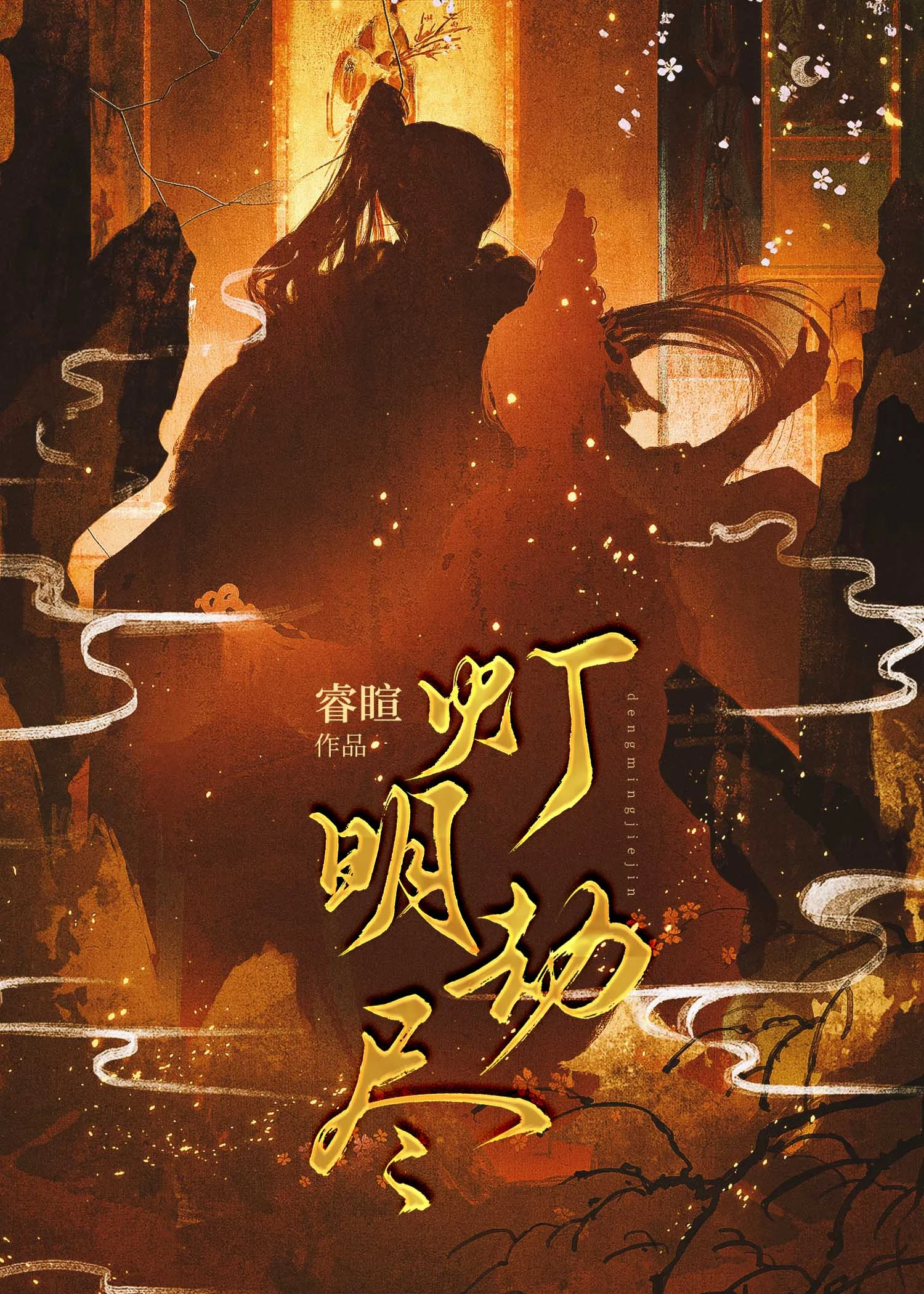 燈明劫盡 封面