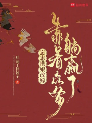 崽崽攜娘改嫁，靠着眾爹躺贏了 封面