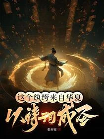 這個紈絝來自華夏,以詩詞成聖 封面