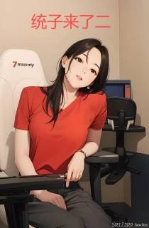壞了,女主播的桌子下有個人 封面