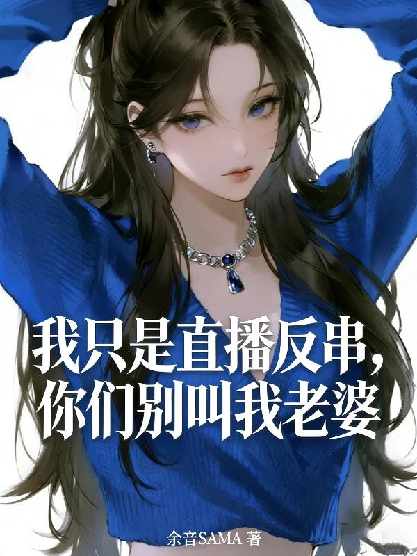 我只是直播反串，你們別叫我老婆 封面