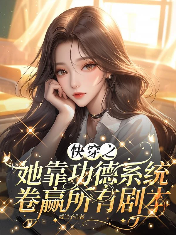 快穿之她靠功德系統卷贏所有劇本 封面