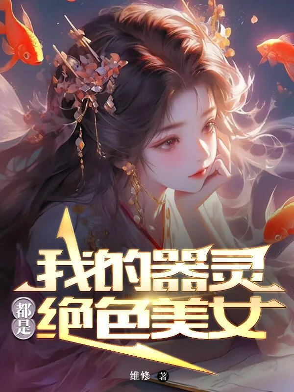 我的器靈都是絕色美女 封面