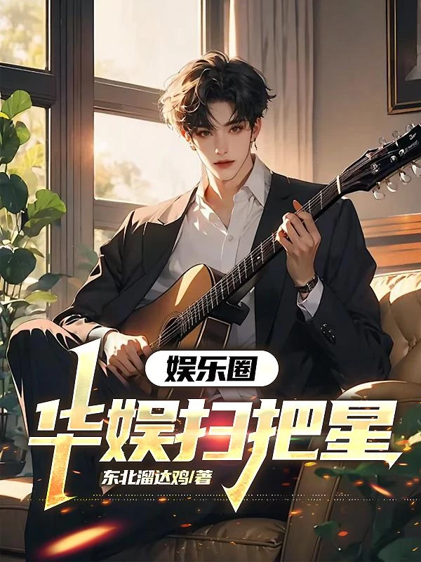 娛樂圈:華娛掃把星 封面