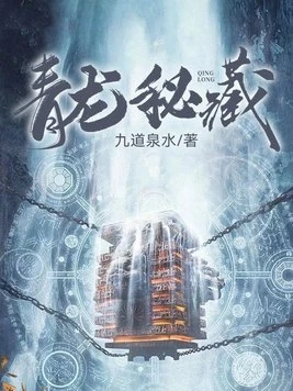 青龍秘藏 封面