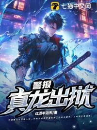 警報!真龍出獄! 封面