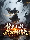 背景無敵,我刀斬諸天 封面