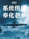 抗日:系統傍身,奉化老鄉 封面