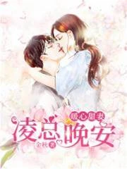 暖心甜妻:凌總,晚安! 封面