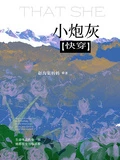 小炮灰【快穿】 封面