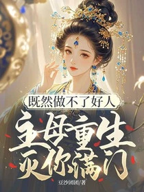 既然做不了好人,主母重生滅你滿門 封面