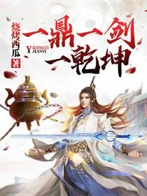逆天鼎 封面