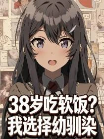 重生嬰兒期:開局綁定頂流青梅 封面
