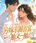 嫌我不孕?另嫁京圈首富一胎又一胎 封面