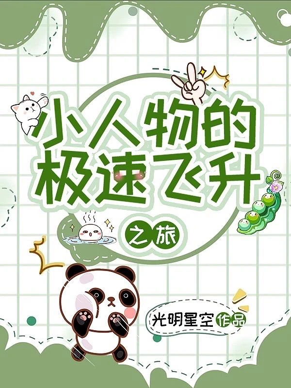 小人物的極速飛升之旅 封面