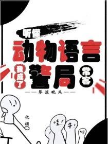 聽懂動物語言:我成了警局常客 封面