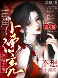 盜墓:小漂亮不想攻略主角團 封面