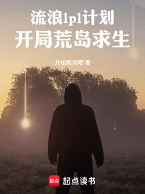 流浪lpl計劃:開局荒島求生 封面