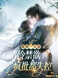 嬌嬌一入京,清冷禁慾瘋批都失控 封面
