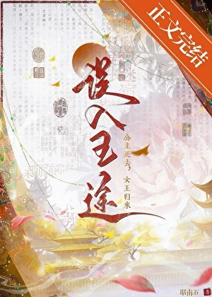 誤入王途 封面