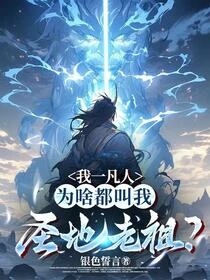 我一凡人,為啥都叫我聖地老祖? 封面