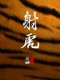 射虎 封面
