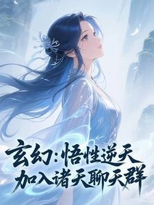 玄幻:悟性逆天,加入諸天聊天群 封面