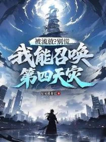 被流放？別慌，我能召喚第四天災 封面
