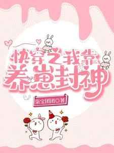 快穿之我靠養崽封神 封面