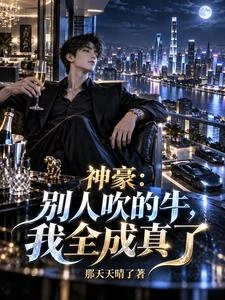 神豪:別人吹的牛,我全成真了 封面