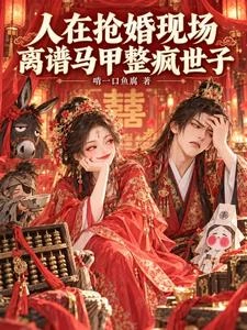 人在搶婚現場,離譜馬甲整瘋世子 封面