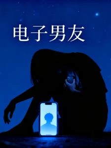 電子男友 封面