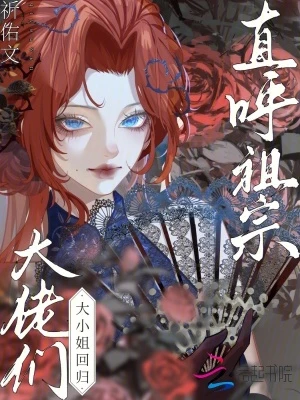 大小姐回歸,大佬們直呼祖宗 封面
