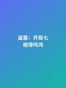 盜墓:開局七棺得鳴鴻 封面