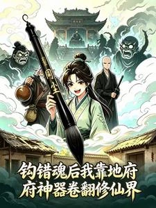 鉤錯魂後我靠地府神器卷翻修仙界 封面