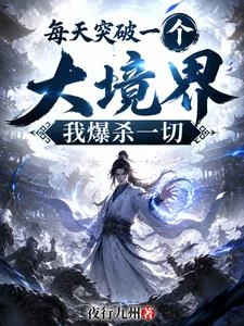 每天突破一個大境界,我爆殺一切 封面