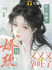 世子絕嗣?嬌軟妹寶又又又孕吐了 封面