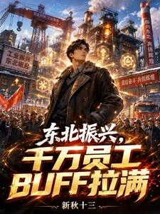 重生九五千萬員工撐起實業巨企 封面