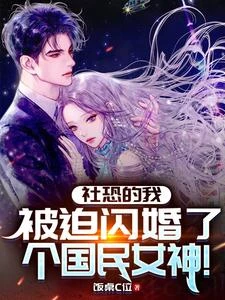 我！社恐，女神老婆不肯跟我離婚 封面