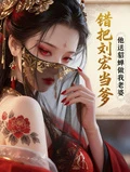 錯把劉宏當爹,他送貂蟬做我老婆 封面