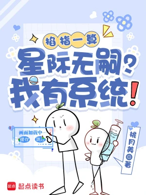 掐指一算：星際無嗣？我有系統！ 封面