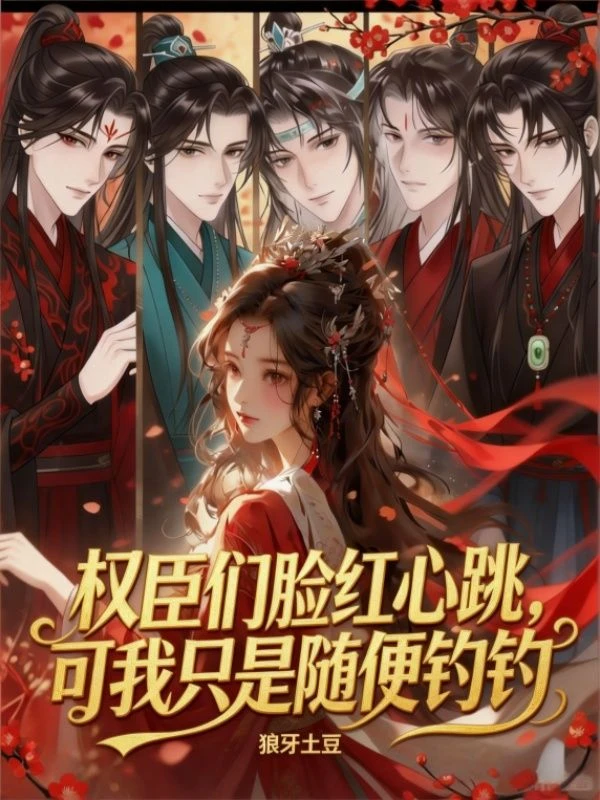 權臣們臉紅心跳，可我只是隨便釣釣 封面
