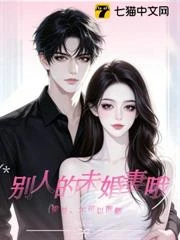 梁總,不可以覬覦別人的未婚妻哦 封面